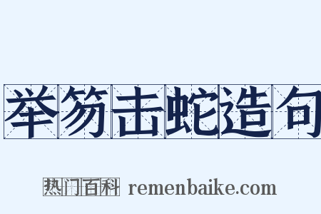 举笏击蛇造句是什么意思的图片